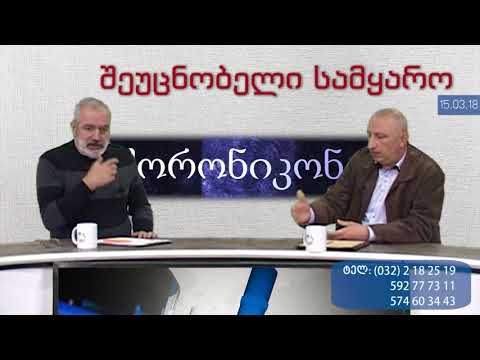 მე-2 ბლოკი: შეუცნობელი სამყარო  PKTV-ს 'ქორონიკონის ჟამთააღმწერში',  11. 03. 2018